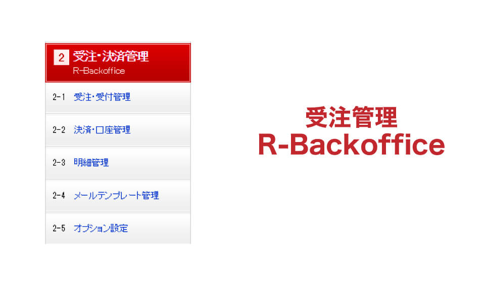 受注管理R-Backofficeの画像