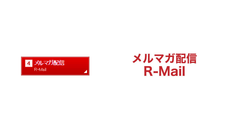 メルマガ配信R-Mailの画像