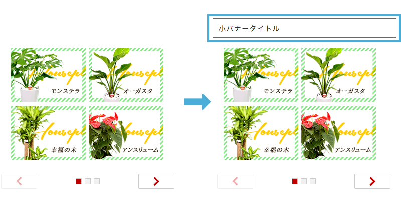 小バナーを変更したイメージ