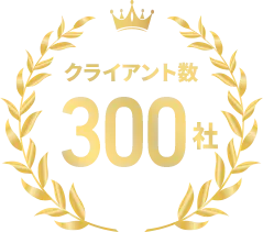 クライアント数300社