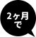 2ヶ月で