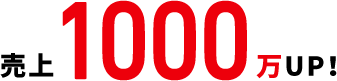 売上1000万UP!