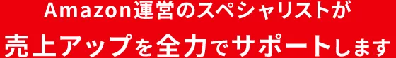 Amazonのスペシャリストが売上アップを全力でサポートします