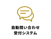 自動問い合わせシステム