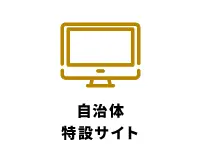 自治体特設サイト