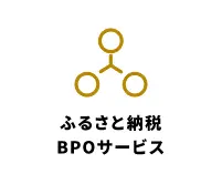 ふるさと納税BPOサービス