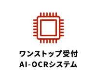 ワンストップ受付AI-OCRシステム