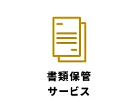 書類保管サービス