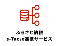 ふるさと納税 s-Tac/x連携サービス