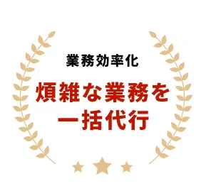 業務効率化 煩雑な業務を一括代行