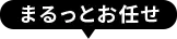 まるっとお任せ