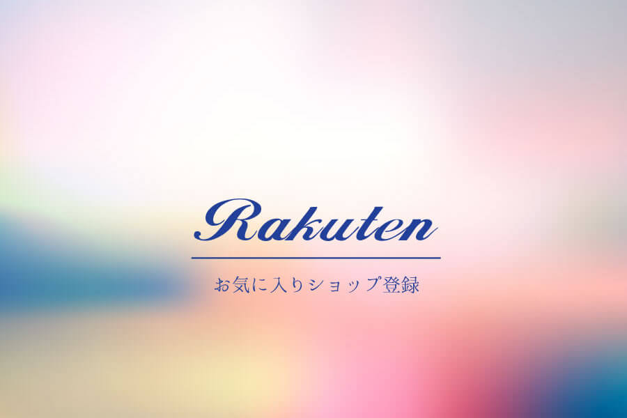 楽天 お気に入りショップに登録 バナーを設置しよう