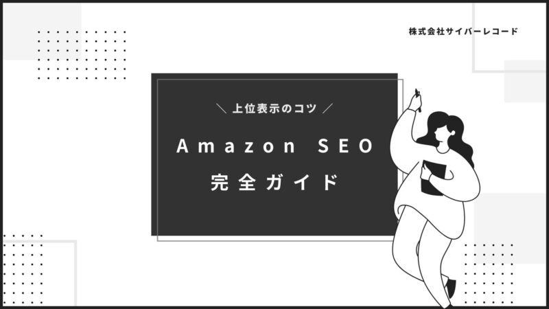 Amazon SEOの完全ガイド