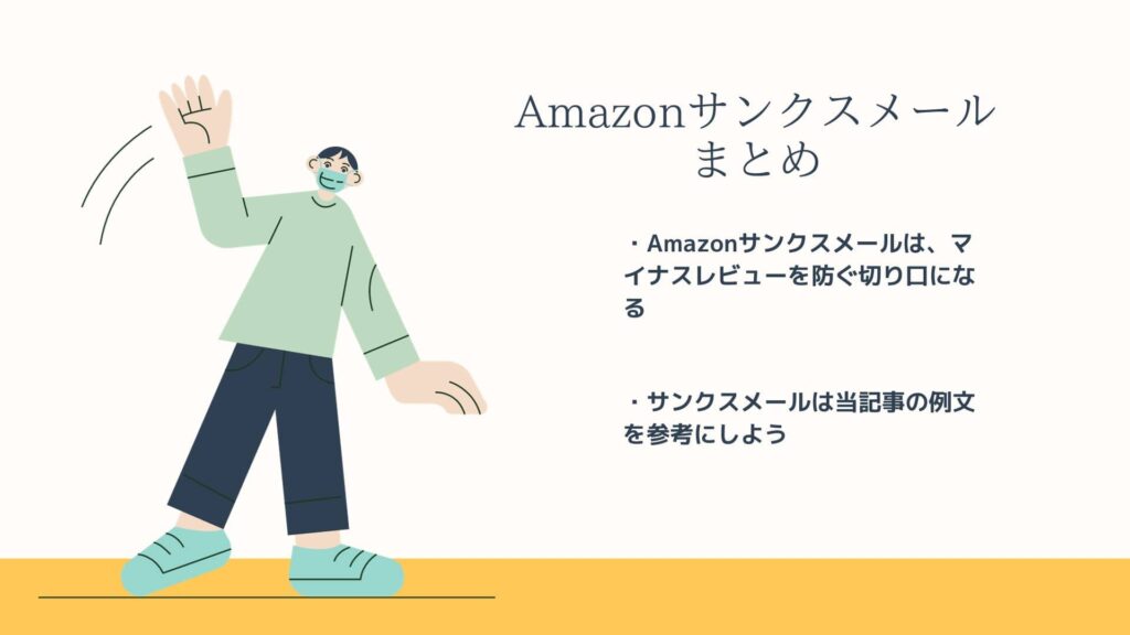 Amazonフォローメールまとめ