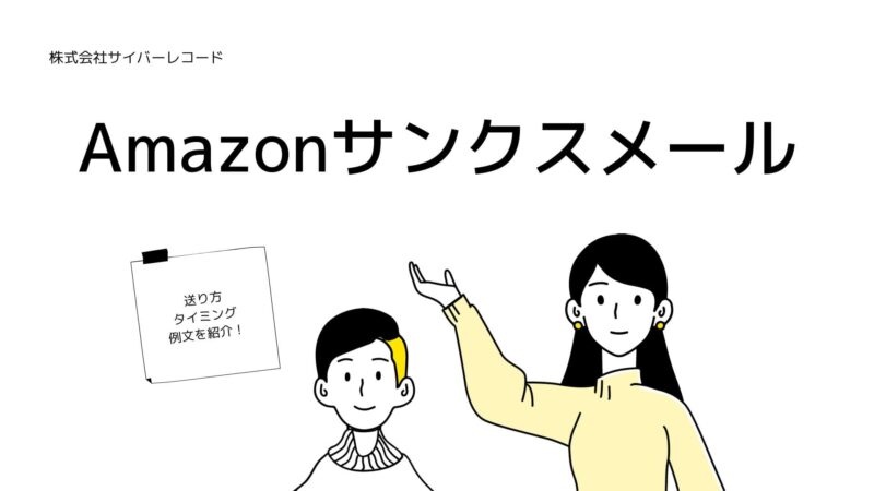 Amazonサンクスメール