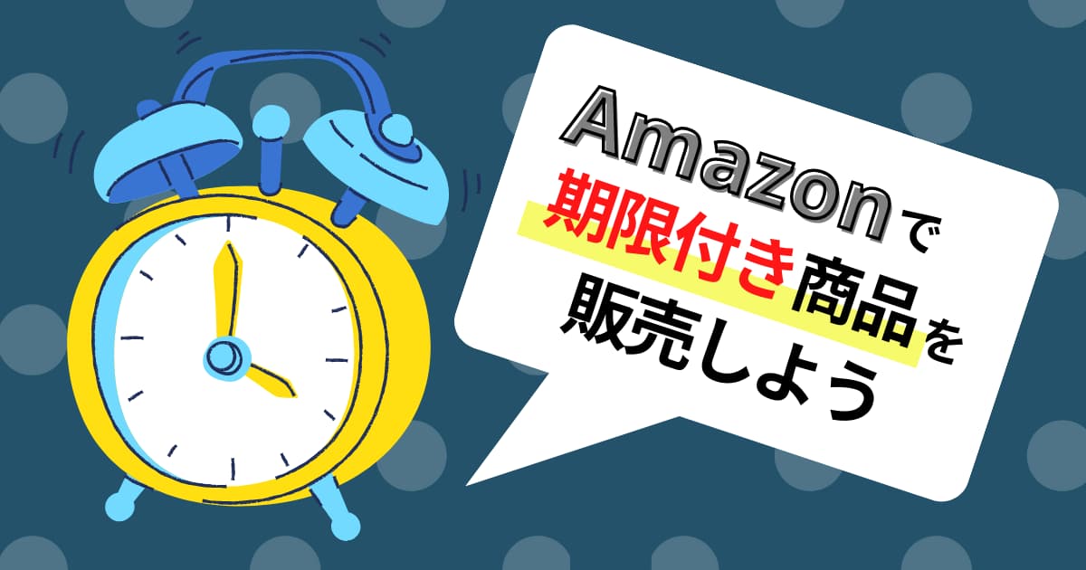 Amazon】要期限管理商品の見分け方とFBA納品ルール | サイバーレコードBlog