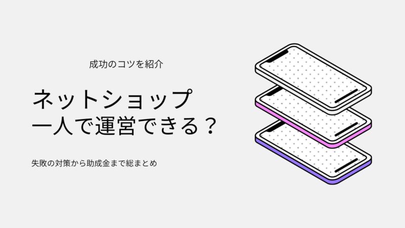 ネットショップ一人運営