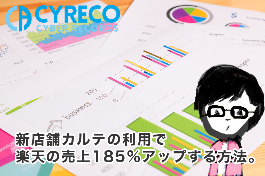 新店舗カルテの利用で楽天の売上185％アップする方法