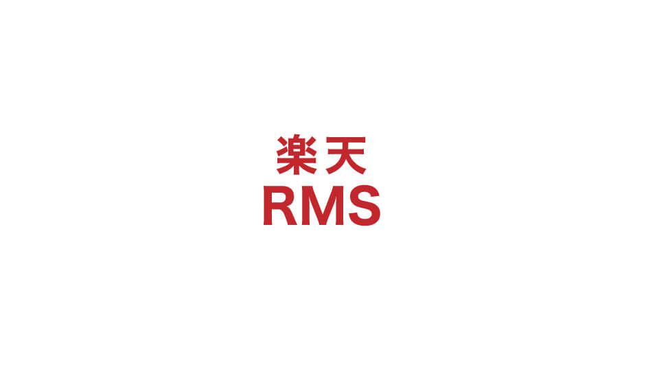 楽天RMSの画像