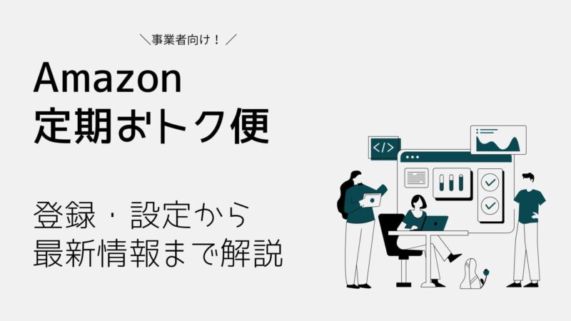 Amazon定期おトク便の設定・管理方法