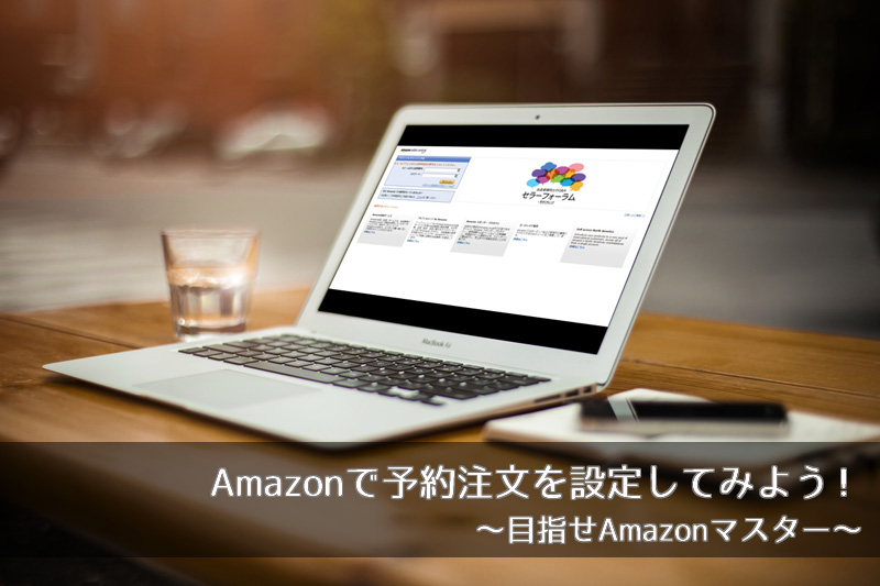 Amazonで予約注文を設定してみよう 目指せamazonマスター