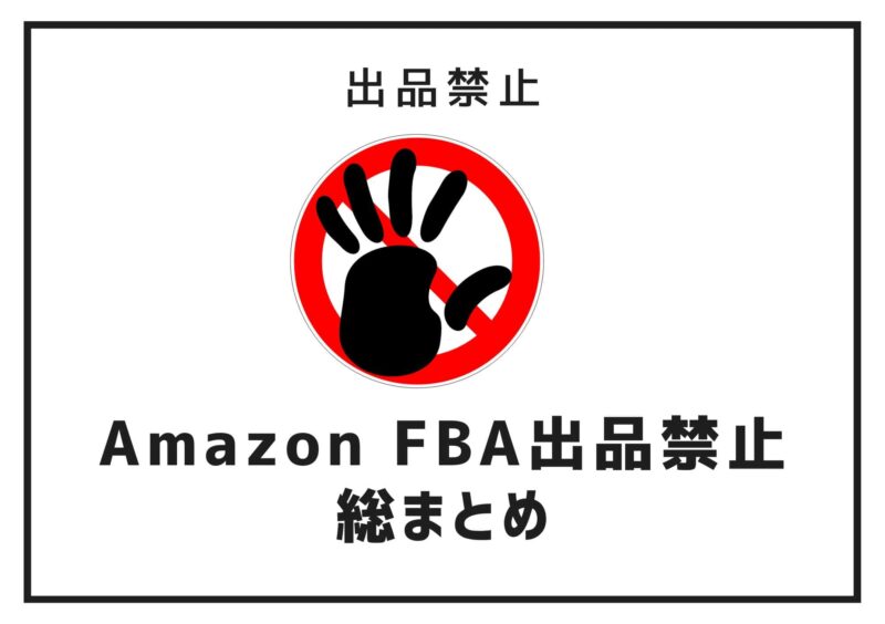 FBA出品禁止商品一覧