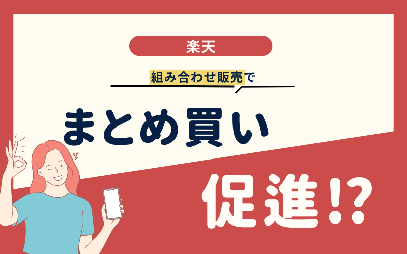 楽天の組み合わせ販売で、1クリックまとめ買い！