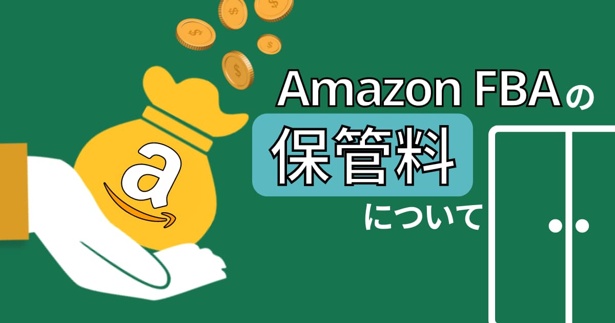 AmazonFBA保管料・長期在庫保管手数料はいくら？算出＆確認方法