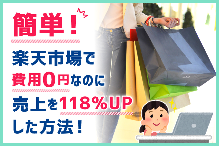 簡単楽天市場で費用0円なのに売上を118%upした方法