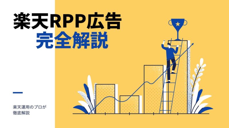 楽天RPP広告のアイキャッチ画像