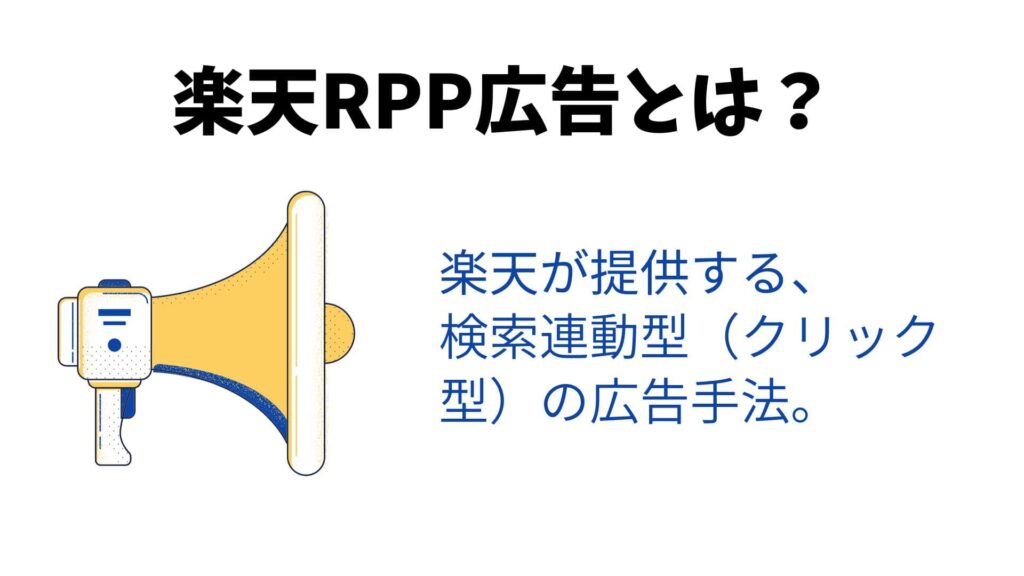 楽天RPP広告とは