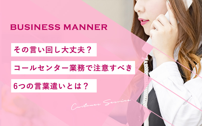 その言い回し大丈夫 コールセンター業務で注意すべき6つの言葉遣いとは
