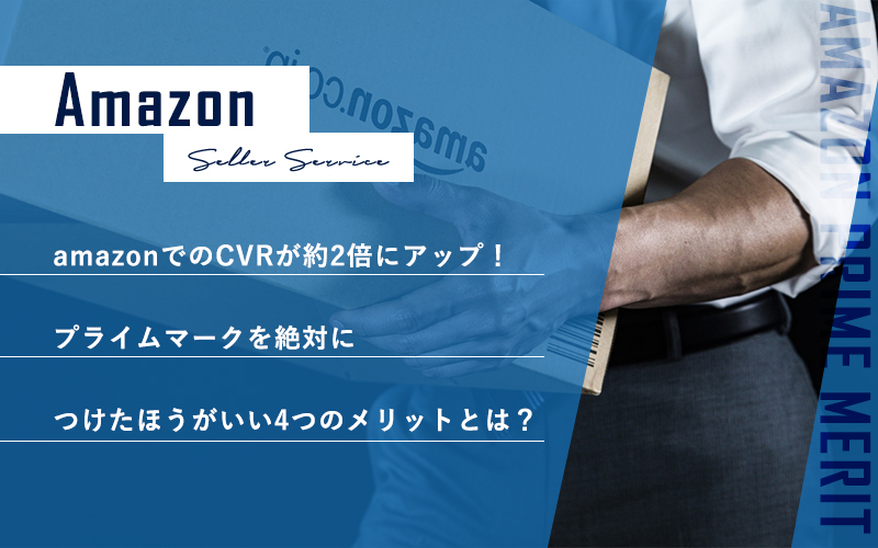 amazonでのCVRが約2倍にアップ！プライムマークを絶対につけたほうがいい４つのメリットとは？