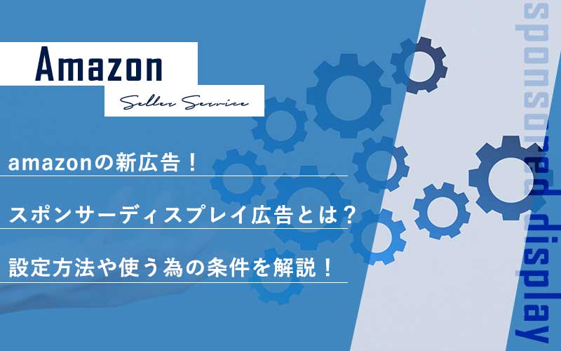 Amazonの新広告 スポンサーディスプレイ広告とは 設定方法や使う為の条件を解説 熊本の楽天 Amazon運営代行 ホームページ作成会社 Cyber Records