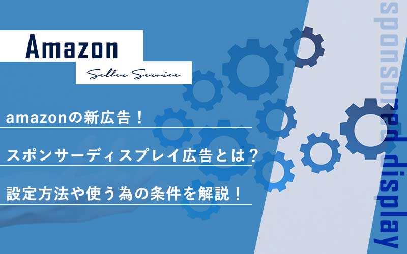 Amazonの新広告 スポンサーディスプレイ広告とは 設定方法や使う為の条件を解説