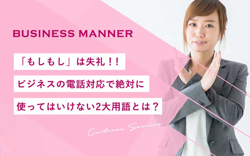 もしもし は失礼 ビジネスの電話対応で絶対に使ってはいけない2大用語とは もしもし は失礼 ビジネスの電話対応で絶対に使ってはいけない2大用語とは