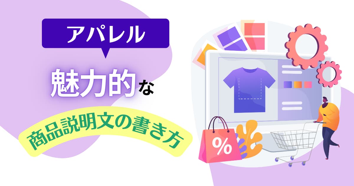 【アパレル】商品説明文の書き方｜魅力的な紹介文を作ろう！