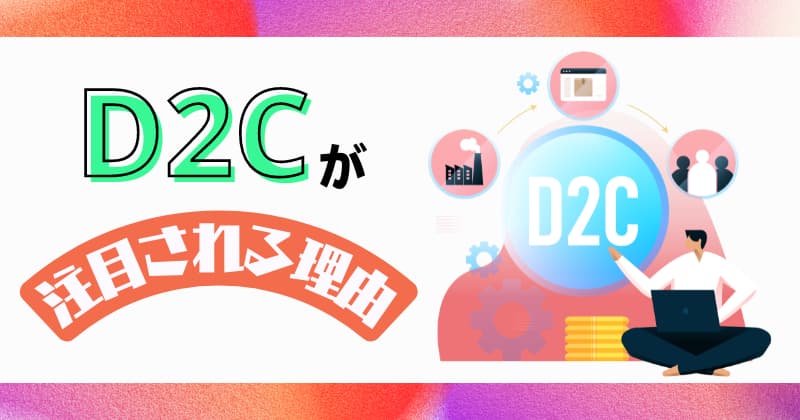 D2Cが注目される3つの理由