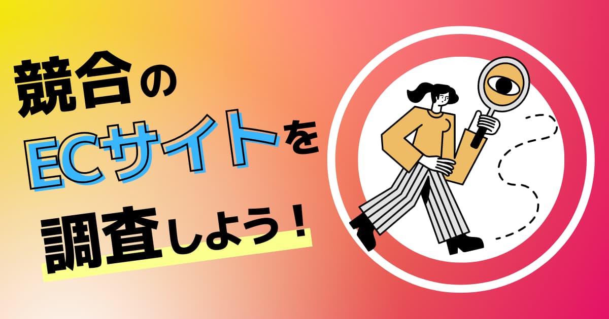 ECサイト競合調査の方法を徹底解説｜5つのチェック項目とは？