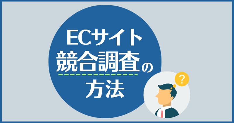 ECサイト競合調査の方法