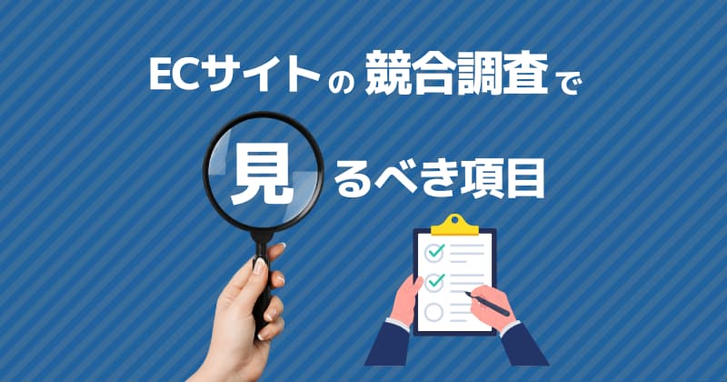 ECサイト競合調査で見るべき5つのチェック項目