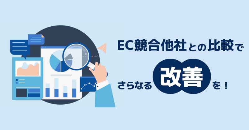 EC競合他社との比較でさらなる改善を