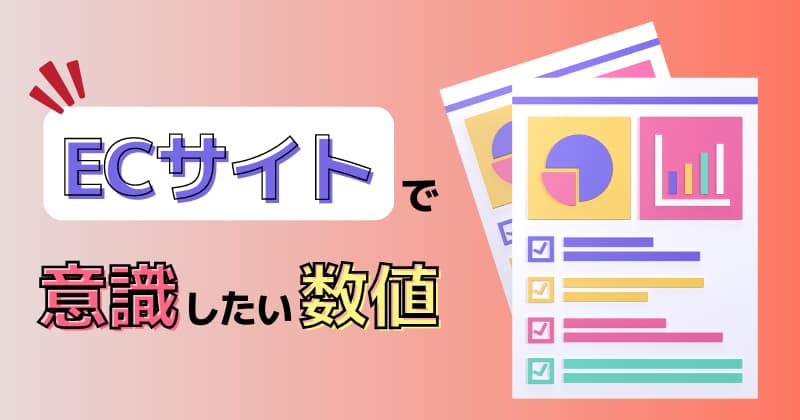 ECサイトで意識したい5つの数値