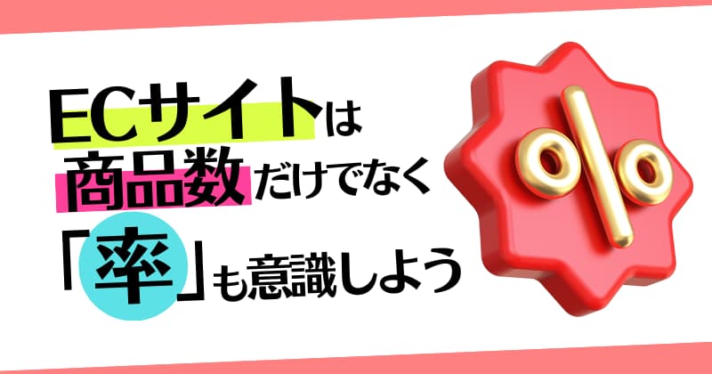 ECサイトは商品数だけでなく「率」も意識しよう