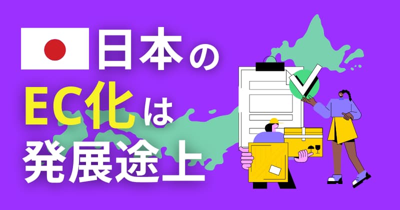 日本のEC化は発展途上