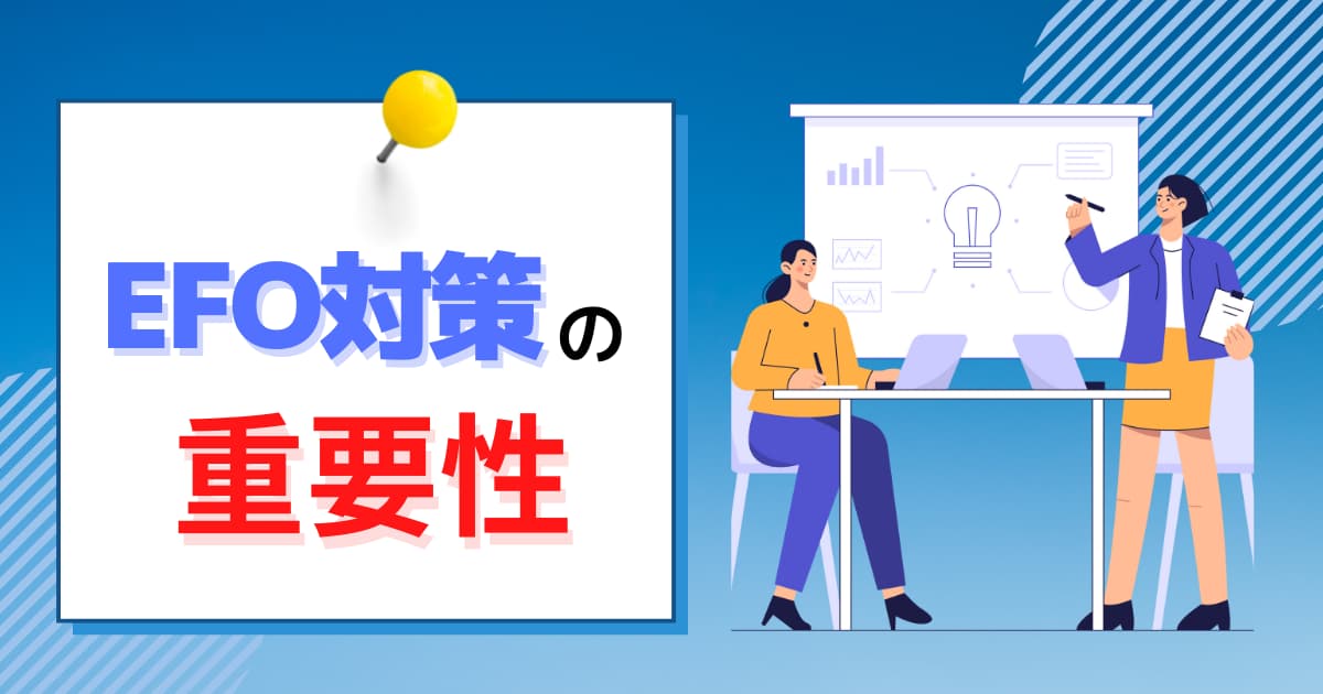 EFO対策の重要性｜今すぐ確認したい10の改善ポイントとは？