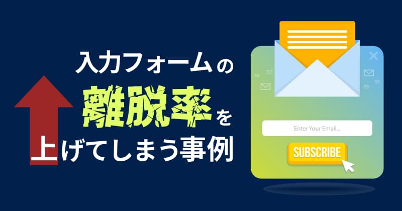 入力フォームの離脱率を上げてしまう5つの事例