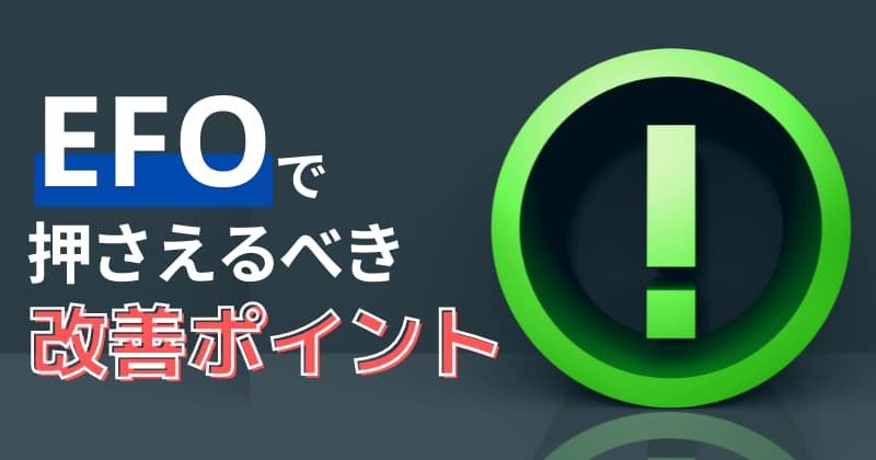 EFOで押さえるべき10の改善ポイント