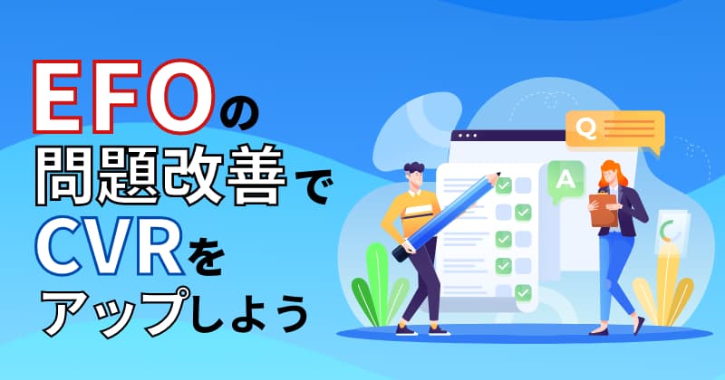 EFOで問題を改善してCVRをアップしよう