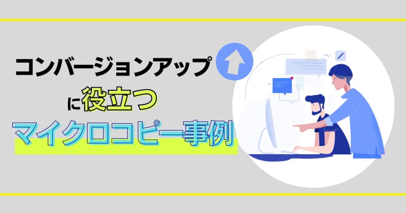 コンバージョンアップに役立つマイクロコピー事例